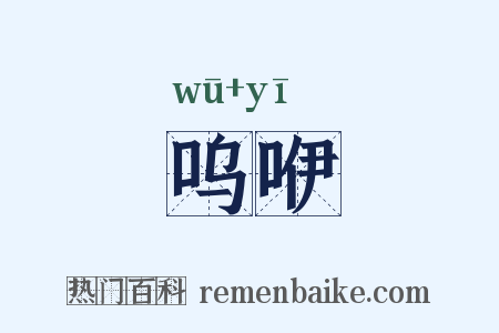 呜咿是什么意思的图片